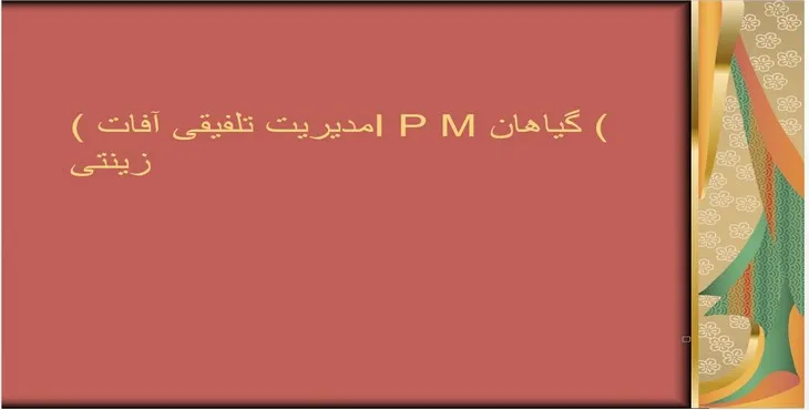 دانلود پاورپوینت مدیریت تلفیقی آفات