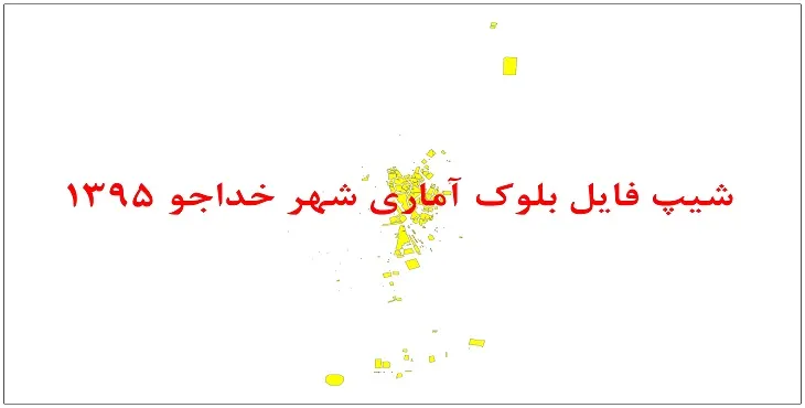 نقشه شیپ فایل بلوک آماری شهر خداجو سال 1395 + فايل اكسل