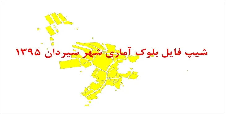 نقشه شیپ فایل بلوک آماری شهر سیردان سال 1395 + فايل اكسل