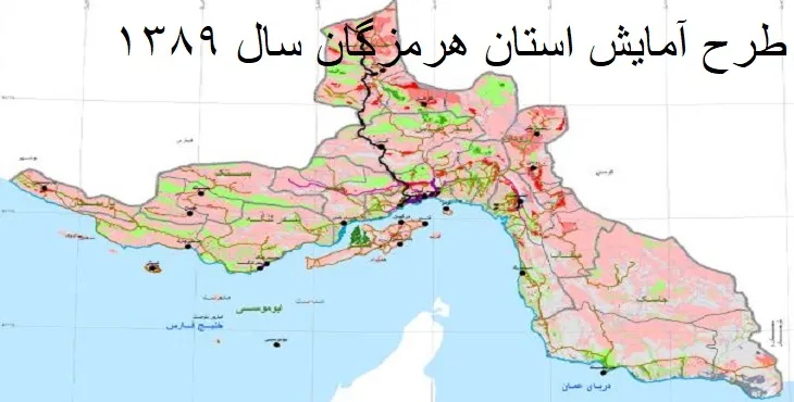 دانلود طرح آمایش استان هرمزگان سال 89