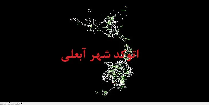 دانلود نقشه اتوکد شهر آبعلی