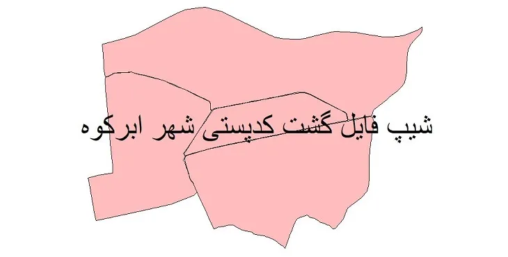 دانلود نقشه شیپ فایل کدپستی شهر ابرکوه