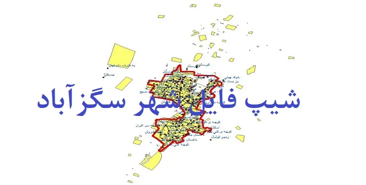 دانلود نقشه های شیپ فایل شهر سگزآباد