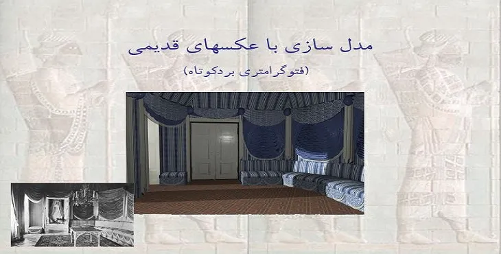 دانلود پاورپوینت کاربردهای فتوگرامتری در میراث فرهنگی