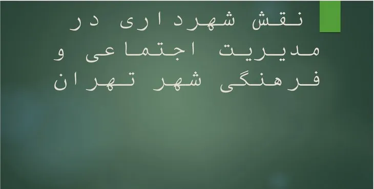 پاورپوینت نقش شهرداری در مدیریت اجتماعی و فرهنگی شهر تهران
