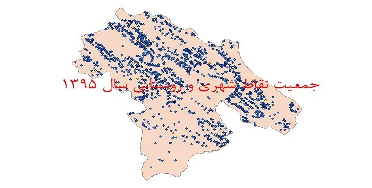 دانلود نقشه شیپ فایل جمعیت نقاط شهری و روستایی استان کهگیلویه و بویراحمد سال 1395