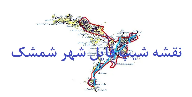 دانلود نقشه های شیپ فایل شهر شمشک