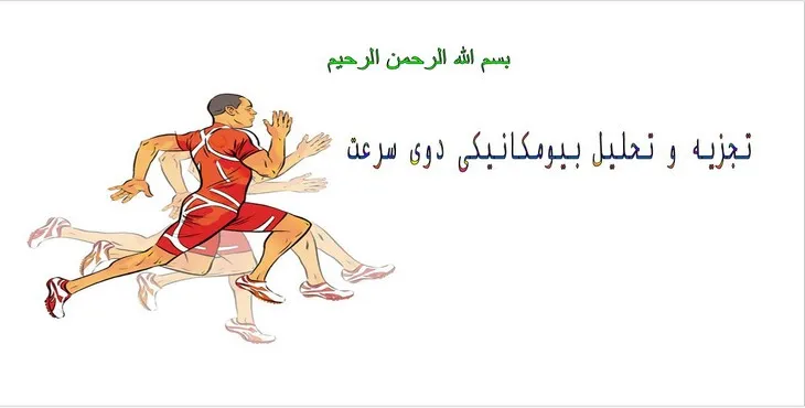 دانلود پاورپوینت تجزیه و تحلیل بیومکانیکی دوی سرعت