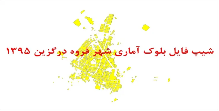 نقشه شیپ فایل بلوک آماری شهر قروه درگزین سال 1395 + فايل اكسل