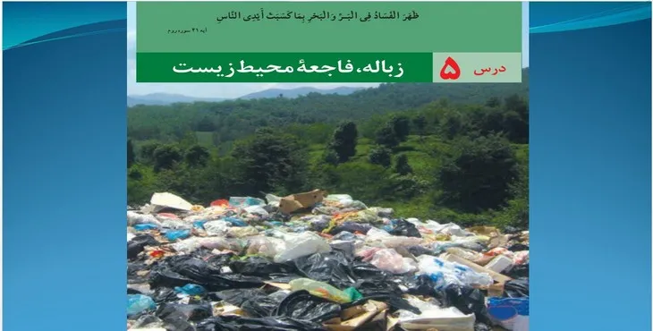 دانلود پاورپوینت زباله، فاجعه محیط زیست