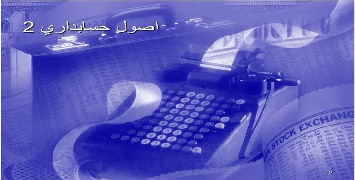 دانلود پاورپوینت اصول حسابداری