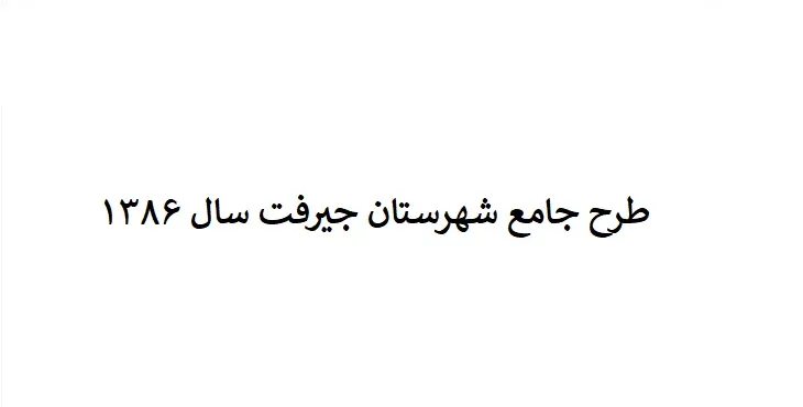 دانلود طرح جامع شهرستان (ناحیه ای) جیرفت سال 86