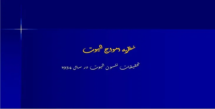 دانلود پاورپوینت نظریه امواج الیوت