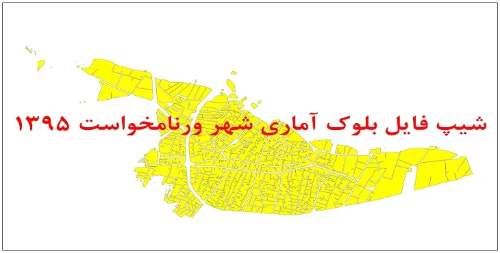 نقشه شیپ فایل بلوک آماری شهر ورنامخواست سال 1395 + فايل اكسل