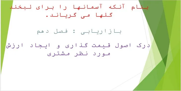 پاورپوینت درک اصول قیمت گذاری و ایجاد ارزش مورد نظر مشتری