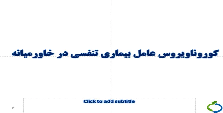 دانلود پاورپوینت کرونا ویروس