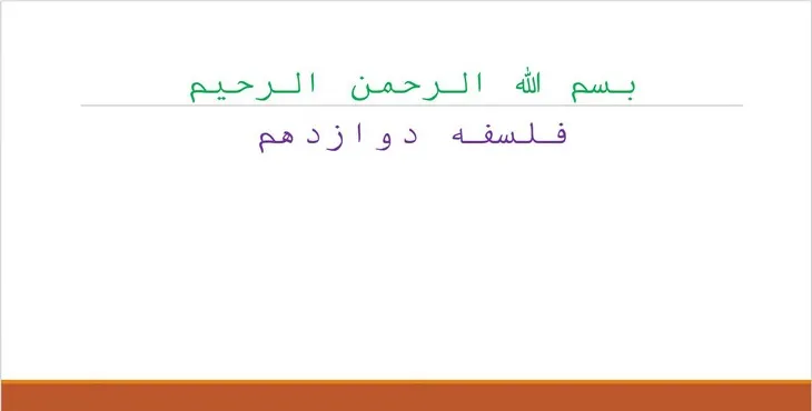 دانلود پاورپوینت فلسفه دوازدهم