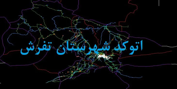 نقشه اتوکد شهرستان تفرش با جزئیات کامل