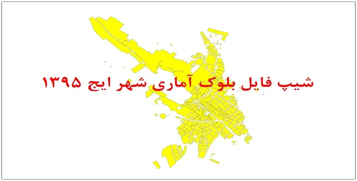 نقشه شیپ فایل بلوک آماری شهر ایج سال 1395 + فايل اكسل