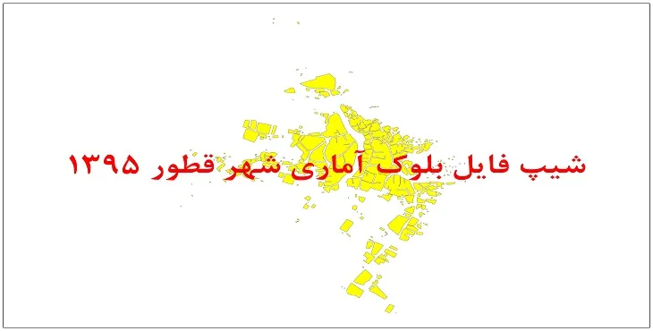 نقشه شیپ فایل بلوک آماری شهر قطور سال 1395 + فايل اكسل