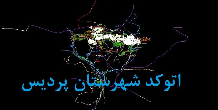 نقشه اتوکد شهرستان پردیس با جزئیات کامل