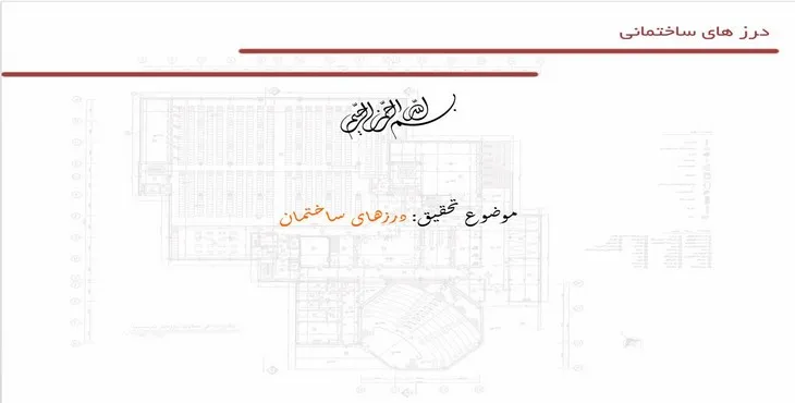 دانلود پاورپوینت درزهای ساختمان