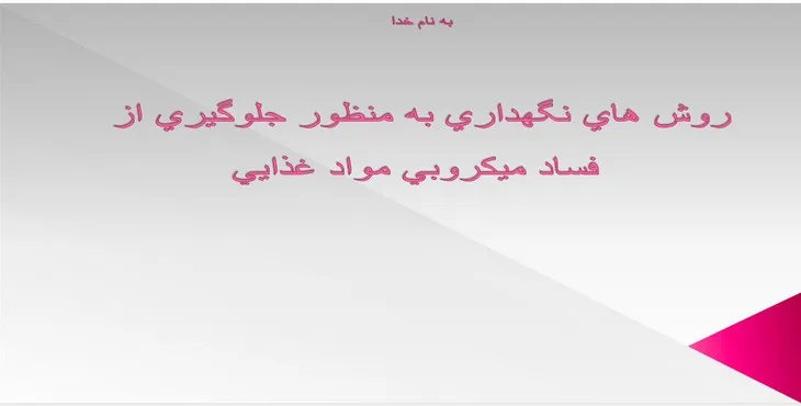 پاورپوینت روش های نگهداری جلوگيری از فساد مواد غذايی