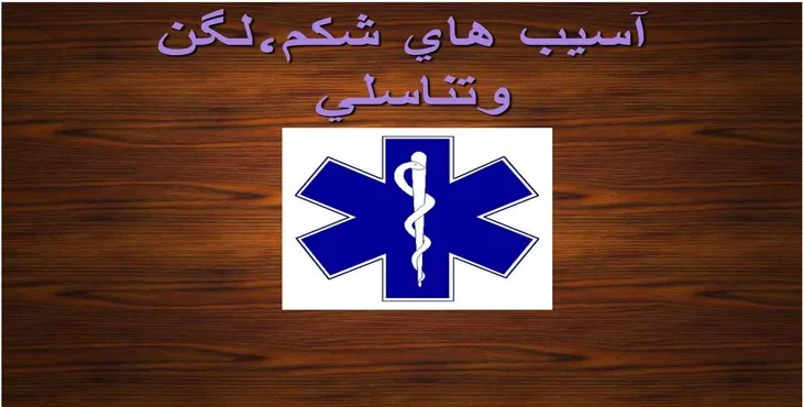 دانلود پاورپوینت آسيب های شكم،لگن و تناسلی