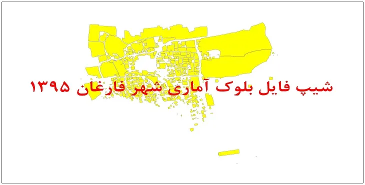 نقشه شیپ فایل بلوک آماری شهر فارغان سال 1395 + فايل اكسل
