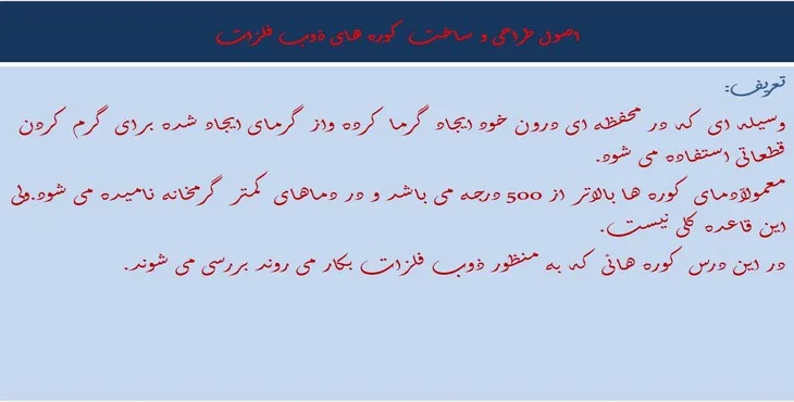 دانلود پاورپوینت اصول طراحی و ساخت کورههای ذوب فلزات