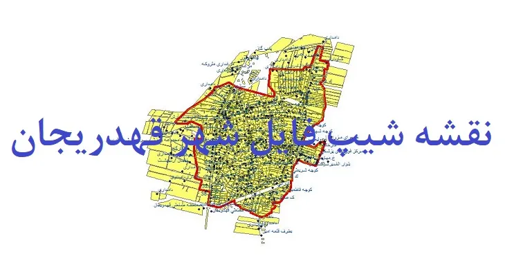 دانلود نقشه های شیپ فایل شهر قهدریجان