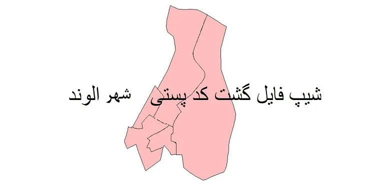 دانلود نقشه شیپ فایل کدپستی شهر الوند