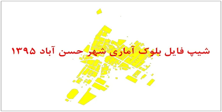 نقشه شیپ فایل بلوک آماری شهر حسن آباد فارس سال 1395 + فايل اكسل