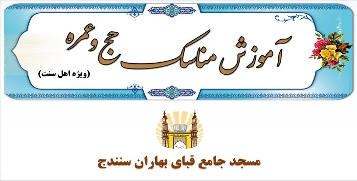 دانلود پاورپوینت آموزش مناسک حج و عمره