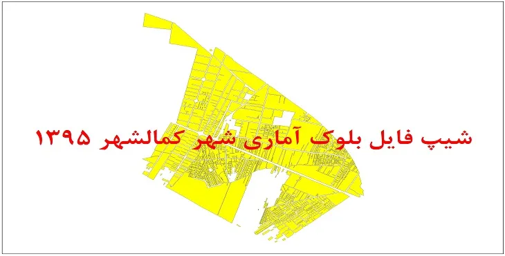 نقشه شیپ فایل بلوک آماری شهر کمالشهر سال 1395 + فايل اكسل