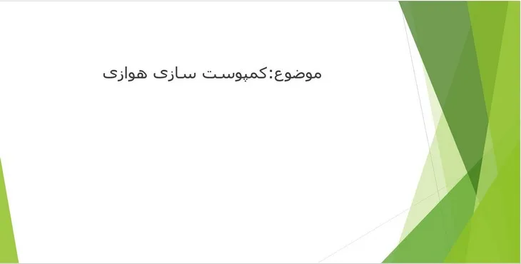 دانلود پاورپوینت کمپوست سازی هوازی