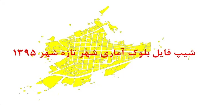نقشه شیپ فایل بلوک آماری شهر تازه شهر سال 1395 + فايل اكسل
