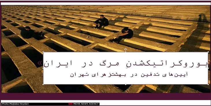 دانلود پاورپوینت بوروکراتیک‌ شدنِ مرگ در ایران