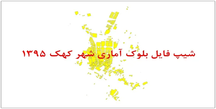 نقشه شیپ فایل بلوک آماری شهر کهک سال 1395 + فايل اكسل