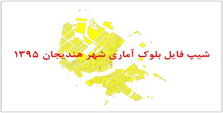 نقشه شیپ فایل بلوک آماری شهر هندیجان سال 1395 + فايل اكسل