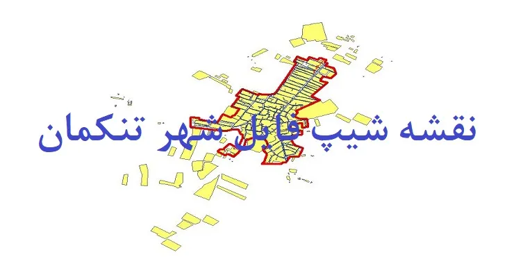 دانلود نقشه های شیپ فایل شهر تنکمان
