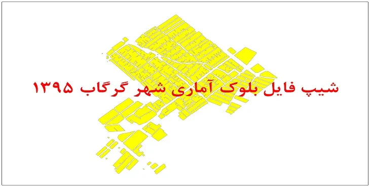نقشه شیپ فایل بلوک آماری شهر گرگاب سال 1395 + فايل اكسل