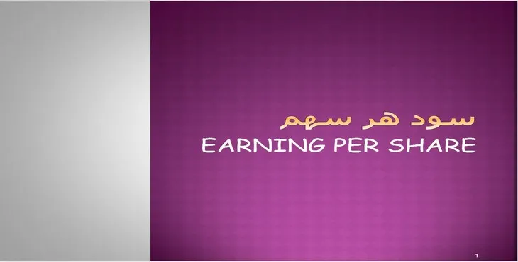 دانلود پاورپوینت سود هر سهم