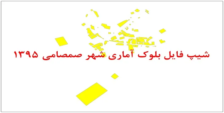 نقشه شیپ فایل بلوک آماری شهر صمصامی سال 1395 + فايل اكسل