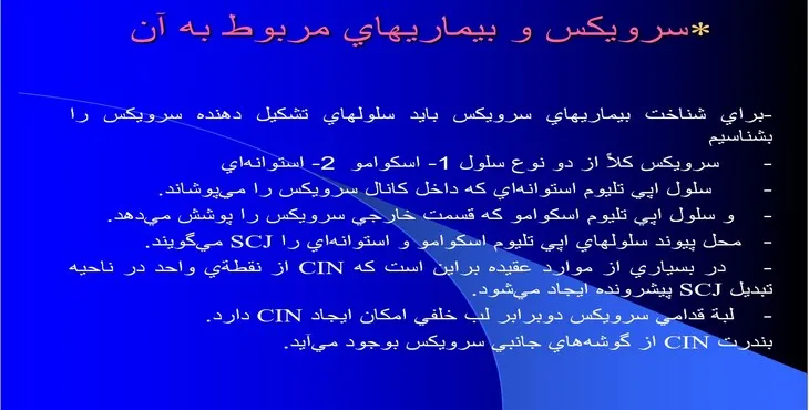 دانلود پاورپوینت سرويكس و بيماری های مربوط به آن