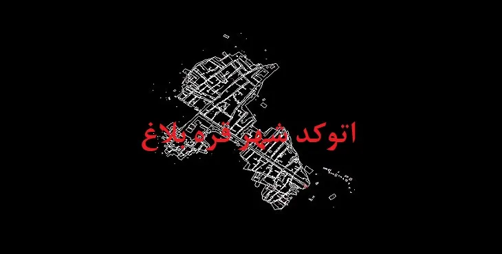 دانلود نقشه اتوکد شهر قره بلاغ