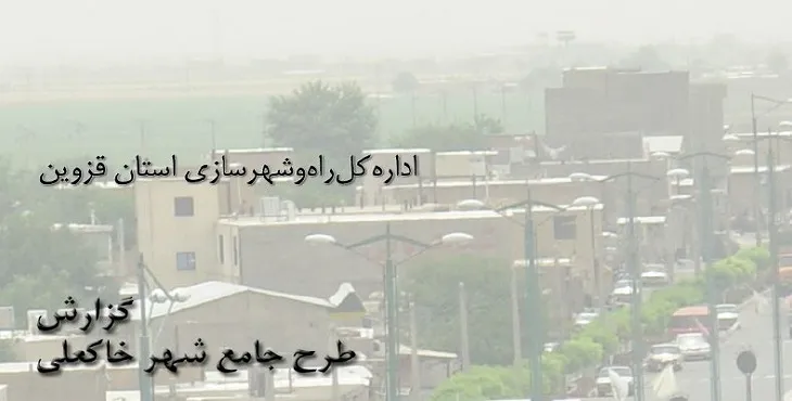 دانلود طرح جامع شهر خاکعلی سال 90