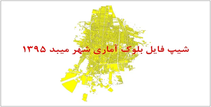 نقشه شیپ فایل بلوک آماری شهر میبد سال 1395 + فايل اكسل