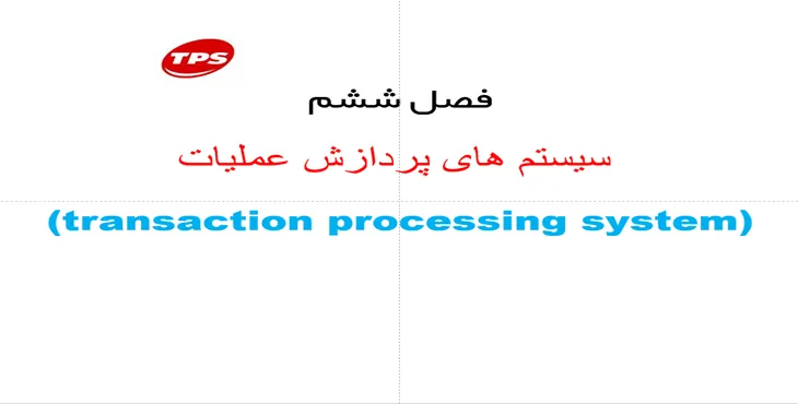 دانلود پاورپوینت سیستم های پردازش عملیات