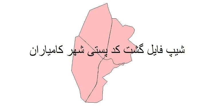 دانلود نقشه شیپ فایل کدپستی شهر کامیاران